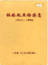 桂林地区检察志          1999年版            PDF电子版下载
