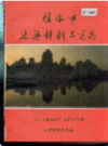 桂林市建筑材料工业志            1993年版           PDF电子版下载