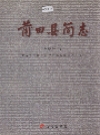 莆田县简志 2005版PDF电子版下载