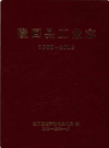 隆回县工业志 1988-2013           2015年版             PDF电子版下载