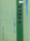 应城风物志——历史人文风情100篇            2001年版            PDF电子版下载