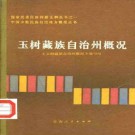 玉树藏族自治州概况 1985版.pdf下载