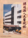 揭阳县人民医院志             1989年版             PDF电子版下载