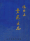 揭阳县磐东区志              1987年版             PDF电子版下载