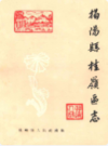 揭阳县桂岭区志              1987年版              PDF电子版下载