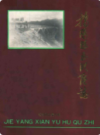 揭阳县玉湖区志             1988年版              PDF电子版下载