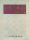 揭阳民政志               1989年版             PDF电子版下载