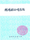 揭阳县白塔区志              1988年版              PDF电子版下载
