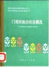 门源回族自治县概况 1984版.pdf下载