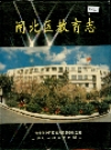 闸北区教育志 2001版 PDF电子版下载