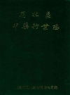 闸北区中药行业志 闸北区中药行业志有限公司编 PDF电子版下载