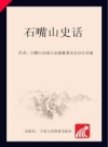 石嘴山史话 2014版 PDF电子版下载