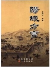 阳城方言 2009版 PDF电子版下载