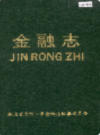 老河口市金融志            1993年版              PDF电子版下载
