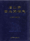 眉山市国土资源志 1997-2010              2012年版           PDF电子版下载
