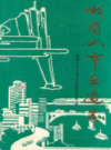 峨眉山市交通志              1994年版             PDF电子版下载