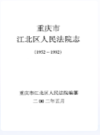 重庆市江北区人民法院志(1952-1992)             2002年版              PDF电子版下载