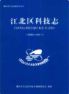 江北区科技志 1986-2011               2013年版              PDF电子版下载