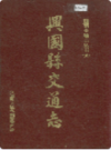 兴国县交通志             1991年版             PDF电子版下载
