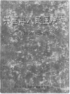 兴国县人民医院志(1930-2010)              2010年版             PDF电子版下载