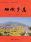 珊瑚乡志              2017年版              PDF电子版下载