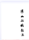阳山县侨务志              1991年版              PDF电子版下载