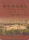 富宁县统战志 1931-2009             2010年版            PDF电子版下载