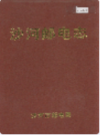 沙河邮电志               1999年版              PDF电子版下载