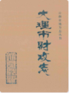大理市财政志              1994年版               PDF电子版下载