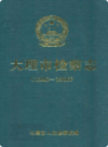 大理市检察志 1946-1996               1997年版             PDF电子版下载