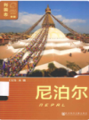 列国志(新版)·尼泊尔                2015年版               PDF电子版下载