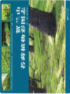 贺兰山苔藓植物彩图志                 1990年版               PDF电子版下载