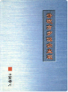 晋城市乡镇企业志               2003年版               PDF电子版下载