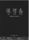 淇河志                 2016年版                 PDF电子版下载