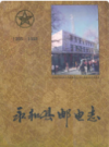 永和县邮电志(1366-1998)                 1998年版                PDF电子版下载