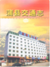 蒲县交通志               2009年版                PDF电子版下载