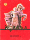神木县政协志 1984-2006                2006年版                PDF电子版下载