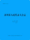 洛川县人民代表大会志               2011年版               PDF电子版下载