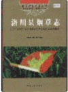 洛川县烟草志_陕西省烟草志编纂委员会编2004版_PDF电子版下载