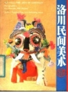 洛川民间美术 英汉对照_1984版_PDF电子版下载
