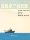 福建水产科技志               1991年版             PDF电子版下载