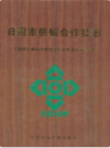 日照市供销合作社志                 2008年版                PDF电子版下载