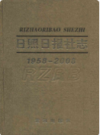 日照日报社志(1958-2008)                2008年版                  PDF电子版下载