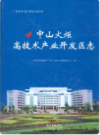中山火炬高技术产业开发区志               2017年版                 PDF电子版下载