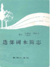 迭部树木简志              1989年版                 PDF电子版下载
