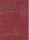 大足县复隆镇小学校志                 2000年版                 PDF电子版下载