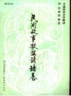 《民间故事歌谣谚语卷》_获鹿县三套集成办公室编1988版_PDF电子版下载