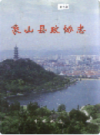 象山县政协志                  2003年版                  PDF电子版下载