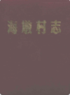 象山县贤痒镇海墩村志                1998年版                  PDF电子版下载