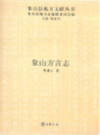象山方言志                 2007年版                    PDF电子版下载